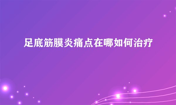 足底筋膜炎痛点在哪如何治疗