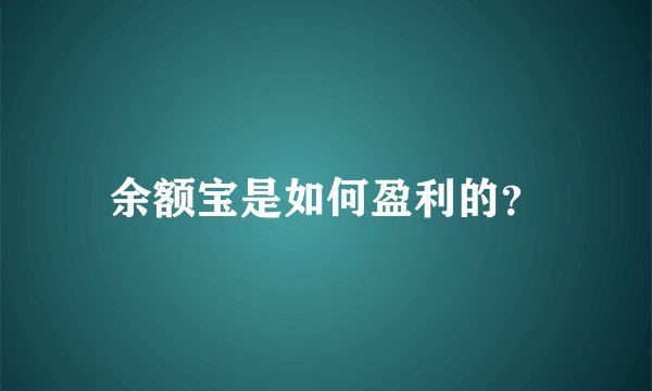 余额宝是如何盈利的?