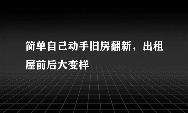 简单自己动手旧房翻新，出租屋前后大变样
