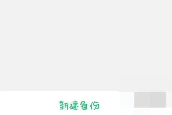 一加恢复备份