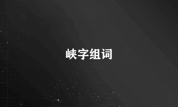 峡字组词