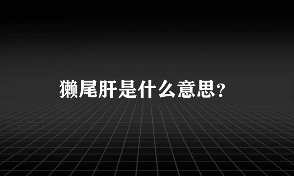 獭尾肝是什么意思?