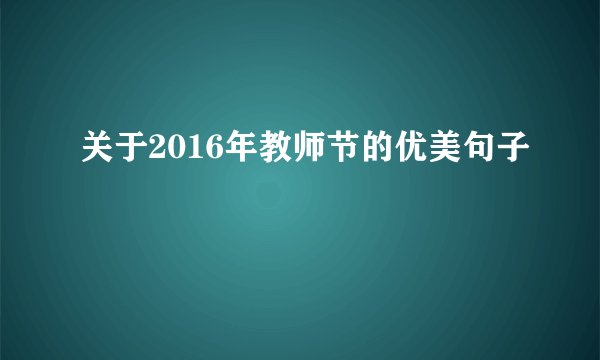 关于2016年教师节的优美句子