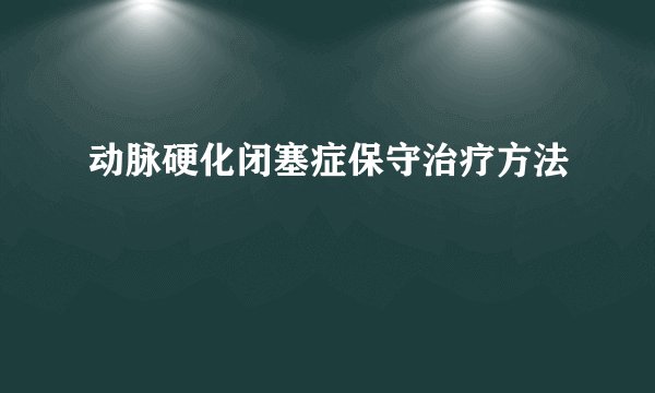 动脉硬化闭塞症保守治疗方法