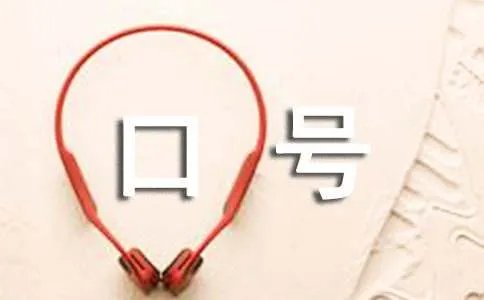 金庸笔下的日月神教口号