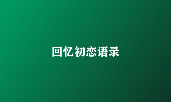回忆初恋语录