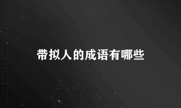带拟人的成语有哪些