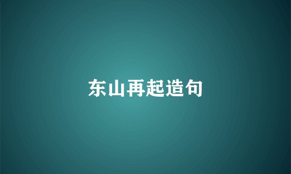 东山再起造句