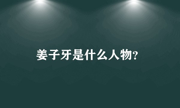 姜子牙是什么人物？