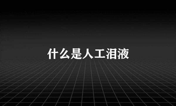 什么是人工泪液
