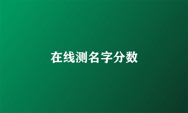 在线测名字分数