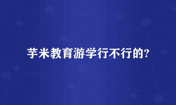 芋米教育游学行不行的?