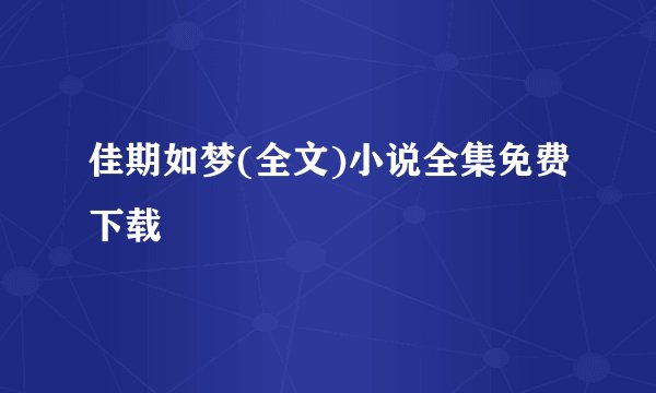 佳期如梦(全文)小说全集免费下载