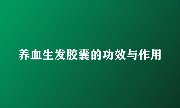 养血生发胶囊的功效与作用