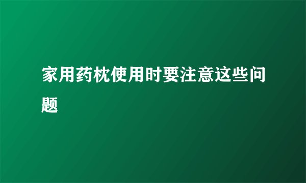 家用药枕使用时要注意这些问题