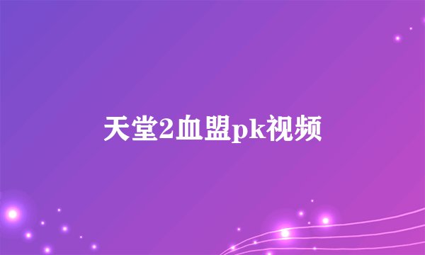 天堂2血盟pk视频