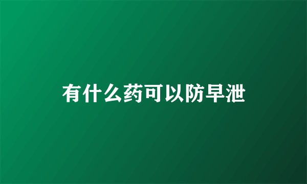 有什么药可以防早泄
