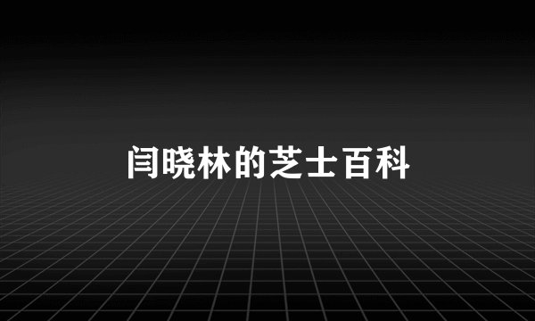 闫晓林的芝士百科