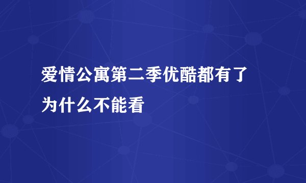 爱情公寓第二季优酷都有了 为什么不能看