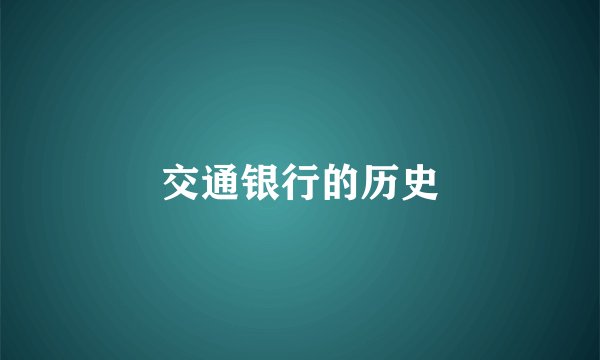 交通银行的历史