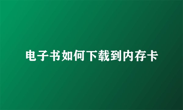电子书如何下载到内存卡