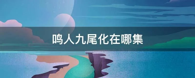 鸣人九尾化在哪集