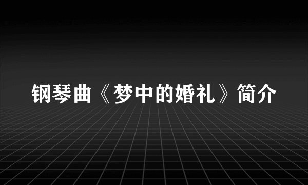 钢琴曲《梦中的婚礼》简介
