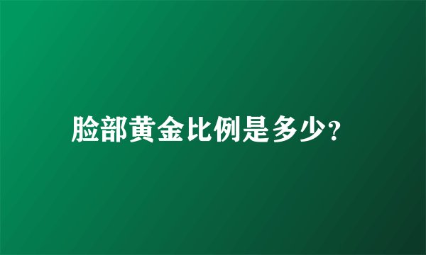 脸部黄金比例是多少？