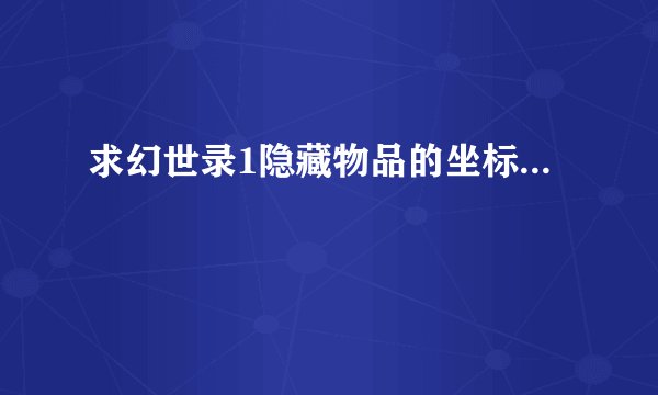 求幻世录1隐藏物品的坐标...