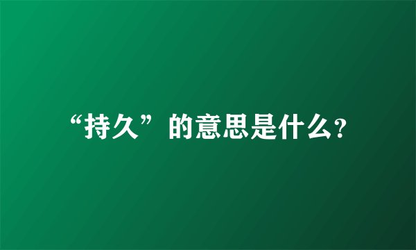 “持久”的意思是什么？