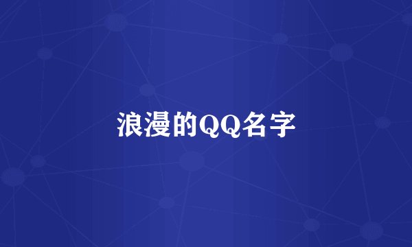 浪漫的QQ名字
