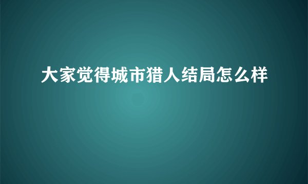 大家觉得城市猎人结局怎么样