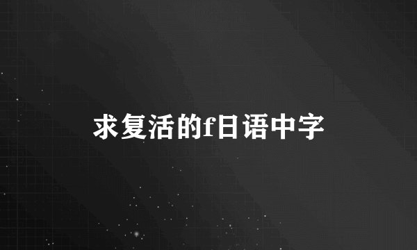 求复活的f日语中字