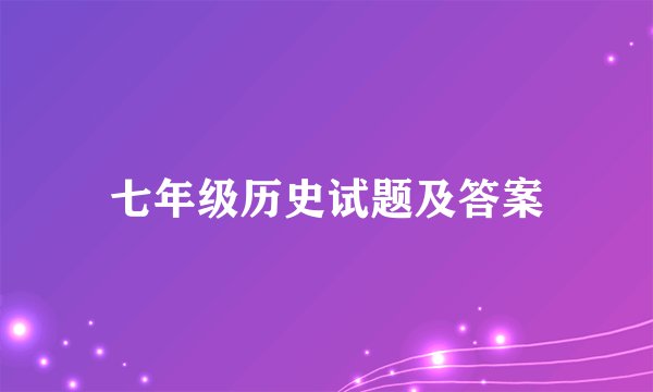 七年级历史试题及答案