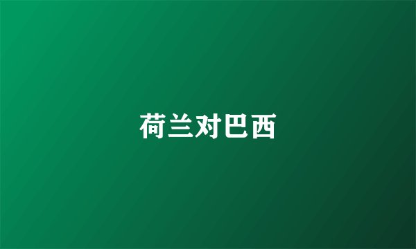 荷兰对巴西