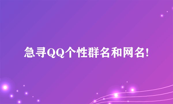 急寻QQ个性群名和网名!