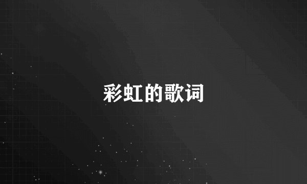 彩虹的歌词