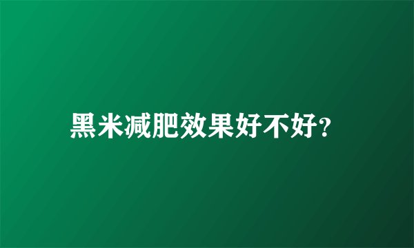 黑米减肥效果好不好？