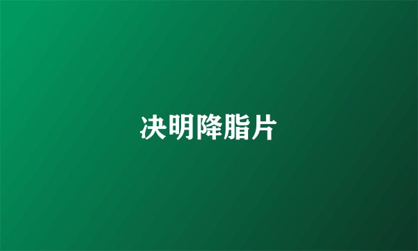 决明降脂片