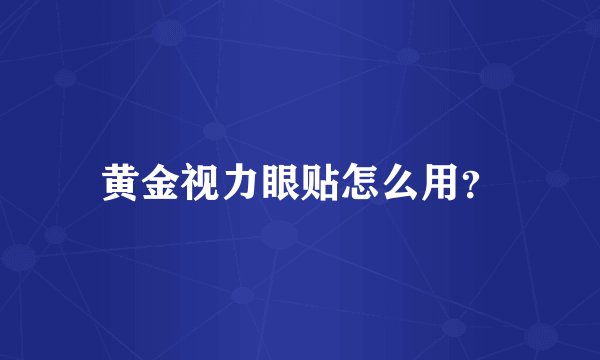 黄金视力眼贴怎么用？