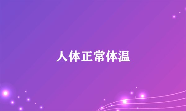 人体正常体温