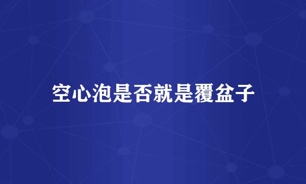 空心泡是否就是覆盆子