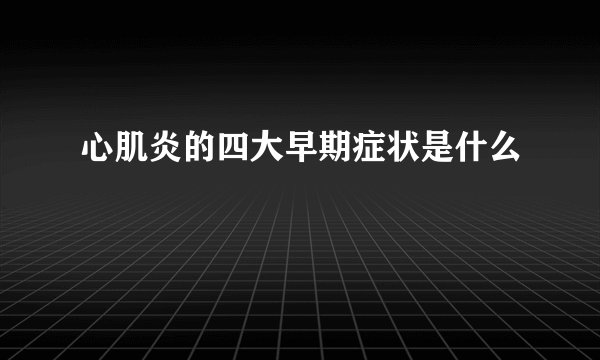 心肌炎的四大早期症状是什么