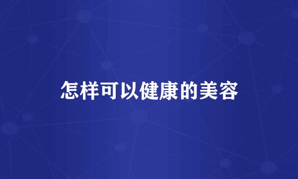 怎样可以健康的美容
