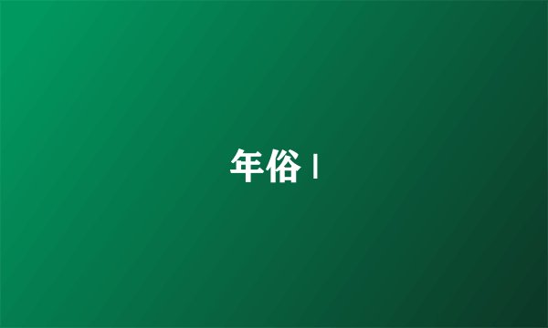 年俗 |