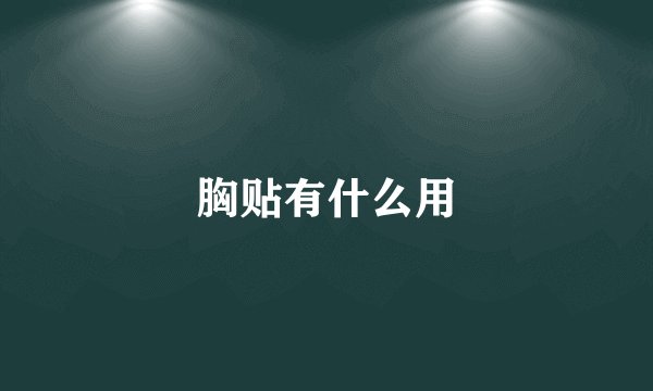 胸贴有什么用