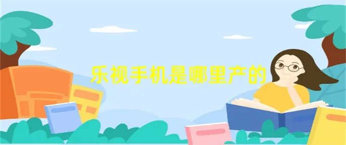 乐视手机是哪里产的