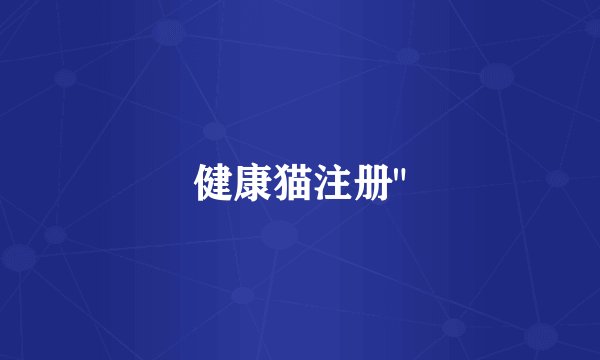 健康猫注册