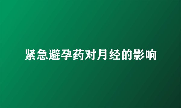 紧急避孕药对月经的影响