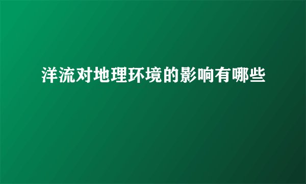 洋流对地理环境的影响有哪些